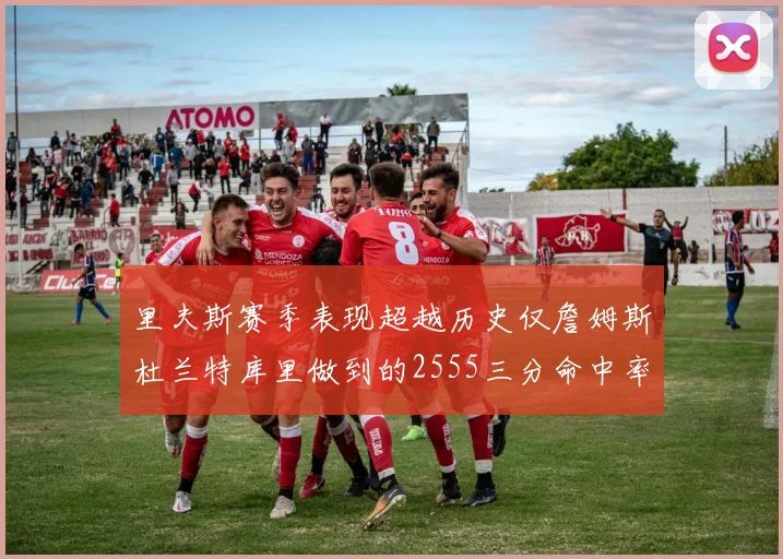 里夫斯赛季表现超越历史仅詹姆斯杜兰特库里做到的2555三分命中率50成就