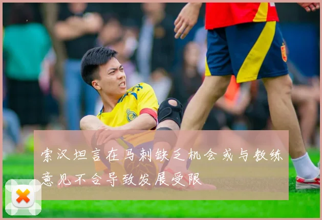 索汉坦言在马刺缺乏机会或与教练意见不合导致发展受限