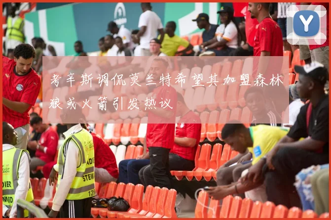考辛斯调侃莫兰特希望其加盟森林狼或火箭引发热议